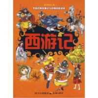 正版新书]中国古典名著少儿彩图注音读本--西游记吴承恩 原著 姜