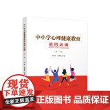 中小学心理健康教育案例选编（第一辑） 何妍 俞国良 主编 人民出版小