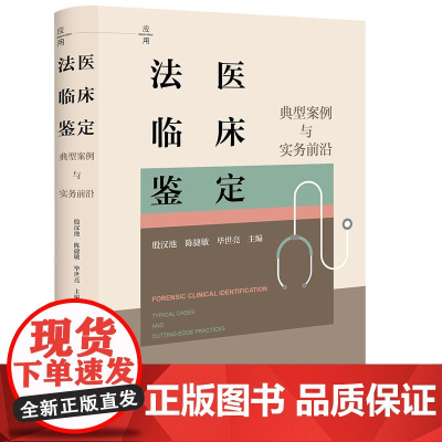 法医临床鉴定:典型案例与实务前沿 殷汉池 陈捷敏 毕世亮主编 法律出版社