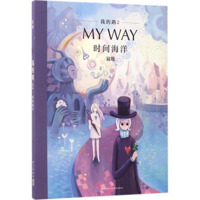 正版新书]我的路寂地 编绘9787513323949