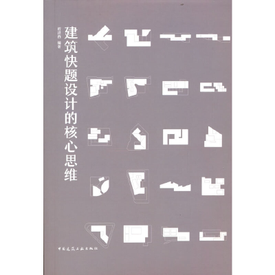 醉染图书建筑快题设计的核心思维9787112278398
