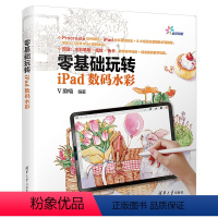 [正版]视频教学+赠笔刷+纸纹+色卡 零基础玩转iPad数码水彩 V脸喵 Procreate软件教程+iPad水彩基础