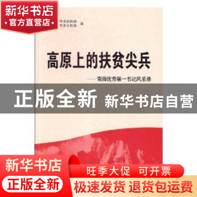 正版 高原上的扶贫尖兵:青海优秀第一书记风采录 中共青海省委组