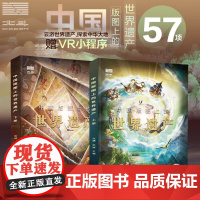 中国版图上的世界遗产精装全2册 山水地貌化石动物人文历史 给孩子的世界遗产科普读物北斗图书儿童科普百科绘本书籍