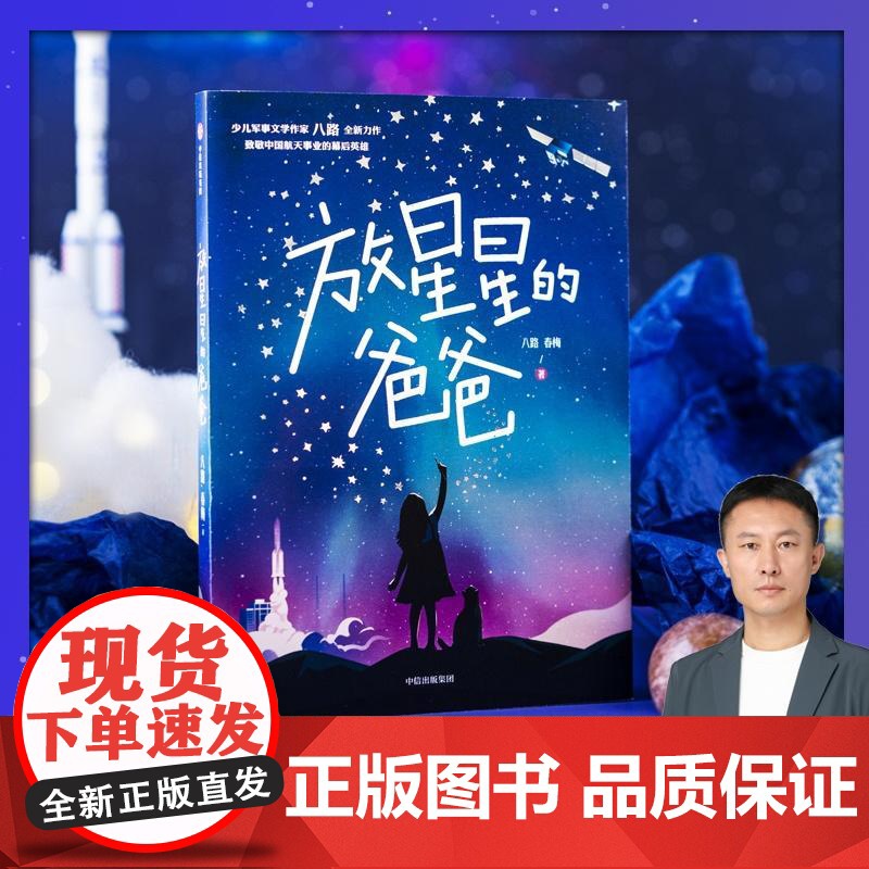 [赠精美书签]放星星的爸爸 7-12岁 八路著 几代航天人筑梦星空的信仰故事 小小少年携手逐梦的星汉旅程
