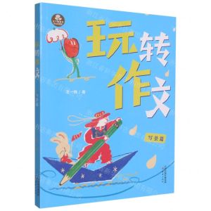 [N]玩转作文(写景篇)/王一梅童书-9787530771709