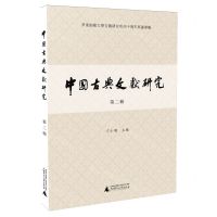 [N]中国古典文献研究(第2辑华东师范大学古籍研究所四十周年所庆专辑)-9787559866332