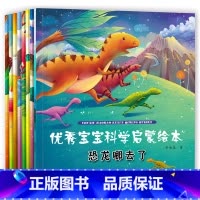 [正版]全套8册宝宝科学启蒙绘本小燕子去哪里恐龙哪去了等8本故事与科普结合3至6岁幼儿园幼儿宝贝启蒙故事绘本图画书书籍