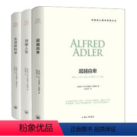 [正版] 阿德勒心理学三部曲 全3册 生活的科学+洞察人性+自卑 自卑与大众心理学入门哲学书籍 阿德勒心理学经典文丛x