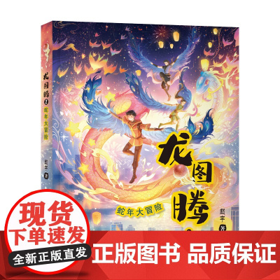 龙图腾2 蛇年大冒险 赵宇 著