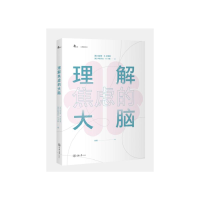醉染图书理解焦虑的大脑9787568934435