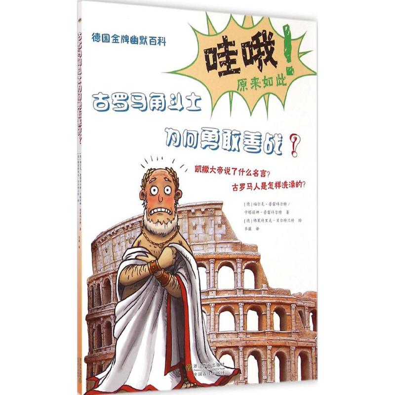 古罗马角斗士为何勇敢善战?