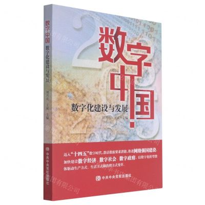 [N]数字中国(数字化建设与发展)-9787503571121