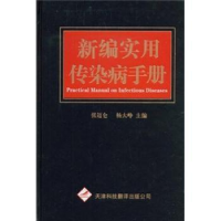 音像新编实用传染病手册张迈仑,杨大峥