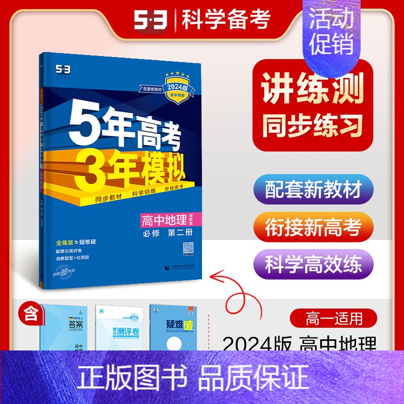 [高一下]地理 必修第二册 湘教 高中通用 [正版]高一2024版五年高考三年模拟语文数学物理英语化学生物政治历史地理必