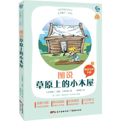 醉染图书太有趣了,名著! 图说草原上的小木屋9787545474176