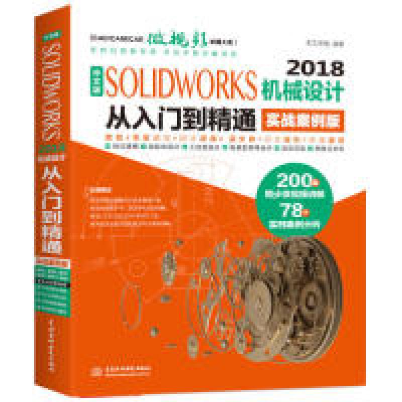 正版新书]SolidWorks2018机械设计从入门到精通CAD教程实战案例