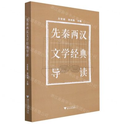 [N]先秦两汉文学经典导读-9787308220231