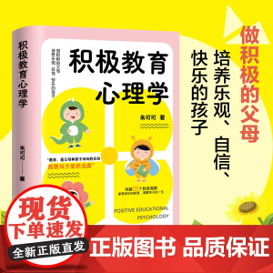 积极教育心理学 朱可可 西苑出版社 正版书籍