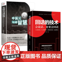 [全2册]中国式沟通智慧+回话的技巧 口才说话技巧口才训练与沟通技巧如何提高情商和口才语言表达的书心理学掌控谈话书排行
