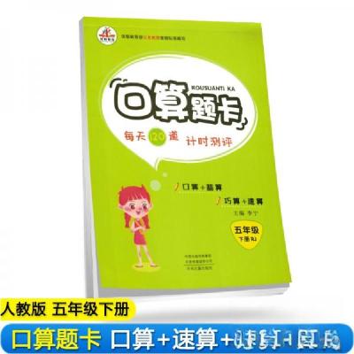 正版新书]口算题卡 五年级 下册 RJ李宁 著9787534884672