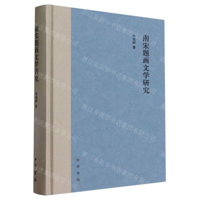 [N]南宋题画文学研究(精)-9787101163445