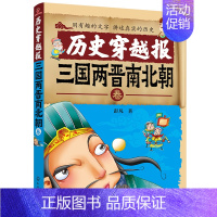 三国两晋南北朝卷 [正版]历史穿越报朝代卷全套10册中华上下五千年历史知识漫画书小学生课外阅读书籍趣味中国通史三四五六年