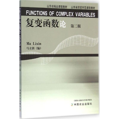 [M]复变函数论-9787109197268