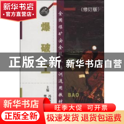 正版 爆破工 冯秋登,樊铮钰主编 煤炭工业出版社 9787502033811