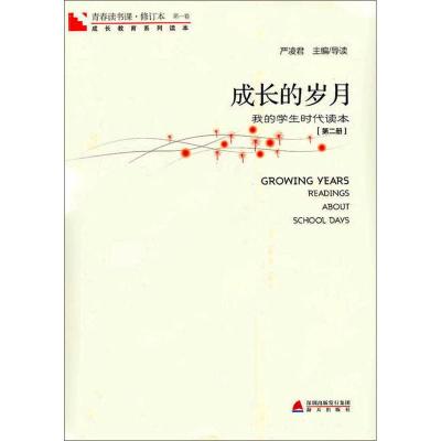 [M]青春读书课 成长的岁月第2册-9787550701809