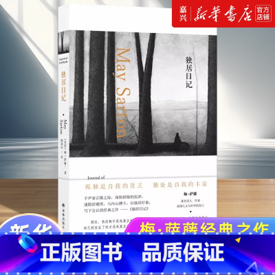 [正版]独居日记 梅萨藤著杨国华译 梅萨藤日记中公认的经典 以独居疗愈于孤独中寻求生命的乐趣与真相 外国文学作品集散文