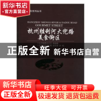 正版 杭州胜利河大兜路美食街区 俞东来,许明主编 中国书籍出版