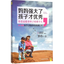 正版新书]妈妈强大了,孩子才优秀罗玲/著9787539054087