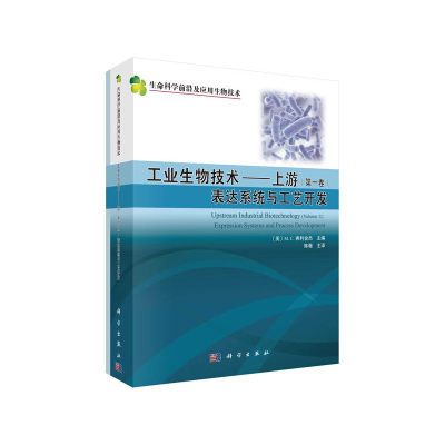 醉染图书工业生物技术 (上游)(共二卷)9787030483317