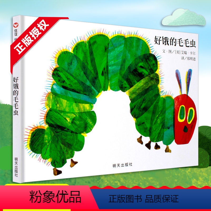 [拼音版]青蛙和蟾蜍好朋友(桥梁书中的翘楚) [正版]好饿的毛毛虫硬壳精装妈妈买绿豆精装信谊精选幼儿园老师儿童0-3-6