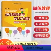 [正版]初级篇(6-9岁)少儿播音主持与口才训练第三版第3版肖弦弈编著关键期口才教育专家语音发声诗歌看图说话中传媒大学