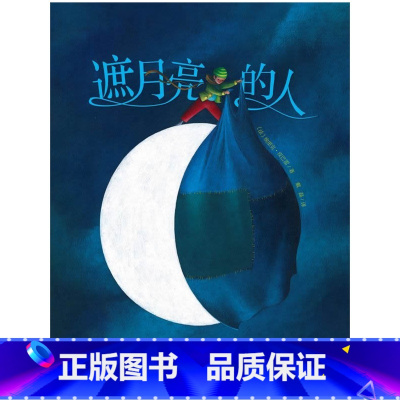 遮月亮的人[精装] [正版]关于月亮的绘本遮月亮的人月亮说晚安等绘本选孩子睡前绘本教会孩子梦想与坚持精装适合3岁以上亲子