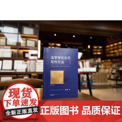 2024新版 法学学位论文写作方法 第4版 第四版 梁慧星 著 法律出版社 学位论文选题写作实例示范 论文写作入门 97