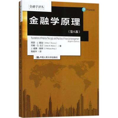 金融学原理(第八版)(金融学译丛)