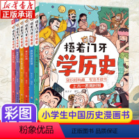 [正版]书店捂着门牙学历史漫画书全6册 熊夫子中国漫画历史线故事轻松学古文 7-12岁小学生历史故事三四五六年级课外阅