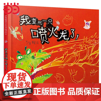 童书 我变成一只喷火龙了 老师 papi酱世界上最棒的礼物 赖马儿童情绪管理绘本3-5-6-8岁幼儿园亲子早教睡前故事书
