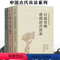 [正版]中国古代兵法3册古代战争论纪效书百战奇略曾胡治兵语录武经七书孙子尉缭子吴子司马法吴起六韬三略李卫公问孙膑兵法中