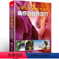 [正版]中国少年儿童百科全书稀奇古怪的地方 稀奇古怪的百科知识6-12岁青少年版全套彩图地方少儿童书二三四年小学生动植