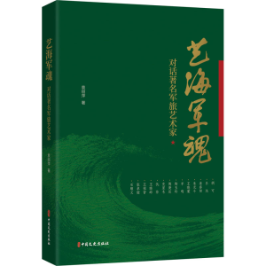 [M]艺海军魂 对话著名军旅艺术家-9787520529693
