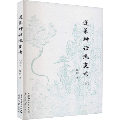 醉染图书蓬莱神话流变考(上)9787310060245