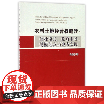 农村土地经营权流转--信托模式政府主导规模经营与地方实践