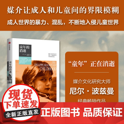 童年的消逝 尼尔·波兹曼 著 社会科学