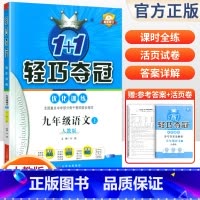 [人教版]九年级上册语文 九年级/初中三年级 [正版]2024版初中轻巧夺冠优化训练九年级上册下册数学物理化学语文英语政