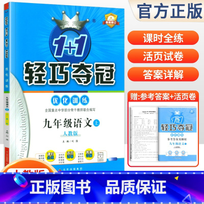 [人教版]九年级上册语文 九年级/初中三年级 [正版]2024版初中轻巧夺冠优化训练九年级上册下册数学物理化学语文英语政