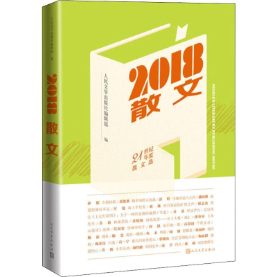 [M]2018散文-9787020150397